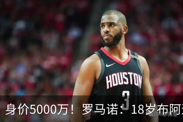 身价5000万！罗马诺：18岁布阿迪战巴西闪耀全场，多家豪门已行动